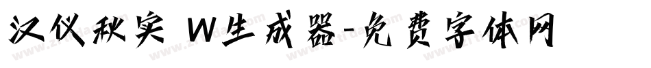 汉仪秋实 W生成器字体转换